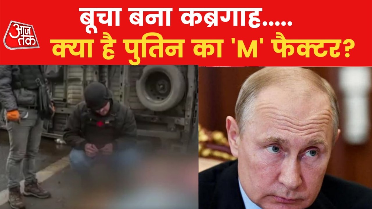 What is Putin's 'M' factor? Ukraine alleges killing innocent