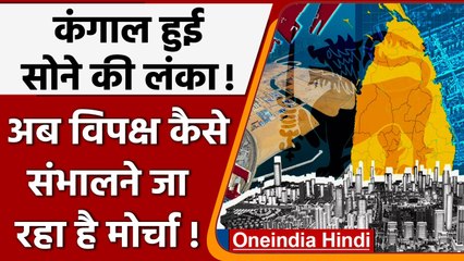 Sri Lanka में President ने विपक्ष को कैसा न्योता दिया ? क्या अब सुधरेंगे हालात ? | वनइंडिया हिंदी