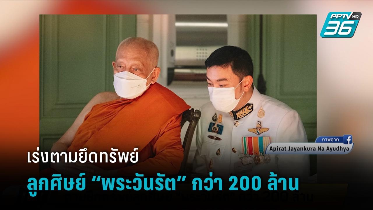 กองปราบเร่งตามยึดทรัพย์ลูกศิษย์ “พระวันรัต” กว่...