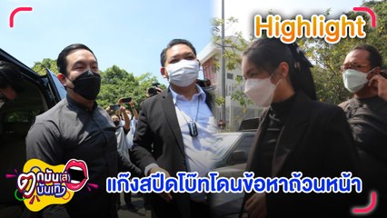 "กระติก-จ๊อบ" เข้ารับทราบข้อกล่าวหาแล้ววันนี้ l ตกมันส์บันเทิง 4 เม.ย.65