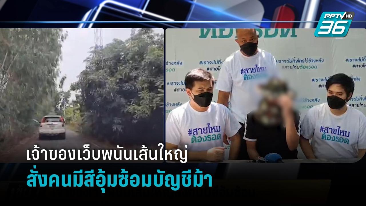 เจ้าของเว็บพนันเส้นใหญ่สั่งคนมีสีอุ้มซ้อมบัญชีม...