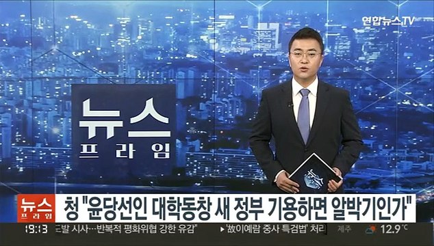 청 윤당선인 대학동창 새 정부 기용하면 알박기인가