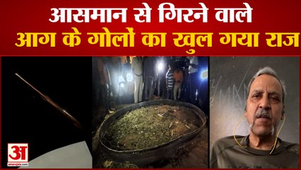 आसमान से गिरे आग के गोले का सच, क्या कहते हैं विशेषज्ञ | Meteor Shower | Asman Se Gira Aag Ka gola