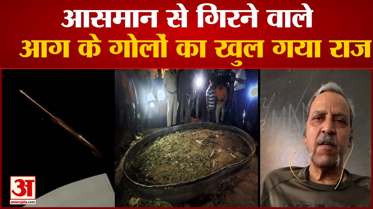 आसमान से गिरे आग के गोले का सच, क्या कहते हैं व...