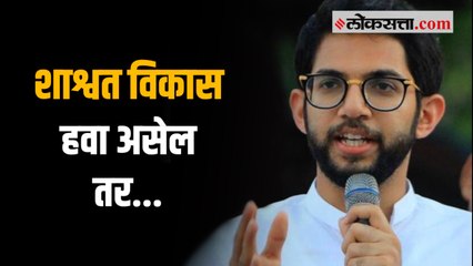 नाणार प्रकल्पाबाबत आदित्य ठाकरेंचे स्पष्टीकरण