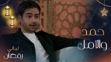 حمد أشكناني: الحياة ليس لها معنى بدون أمل وهذا كلام ليس إنشائي.. ومهند الحمدي: بدون فلسفة إذا ما في أمل لن أقدر على الاستمرار في الحياة