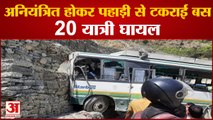 पहाड़ी से टकराई बस, हादसे में बस चालक की मौत, 20 यात्री घायल | HRTC Bus Accident Pandoh Mandi
