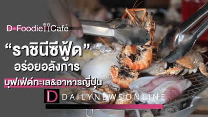 ราชินีซีฟู้ดบุฟเฟ่ต์ทะเล&อาหารญี่ปุ่นสุดอลังการ | D-Foodie&Cafe ร้านเด็ดเมนูดัง I DailyNews Online EP:15