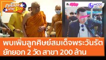 พบเพิ่มลูกศิษย์สมเด็จพระวันรัต ยักยอก 2 วัด สาขา รวม 200 ล้าน (4 เม.ย. 65) คุยโขมงบ่าย 3 โมง