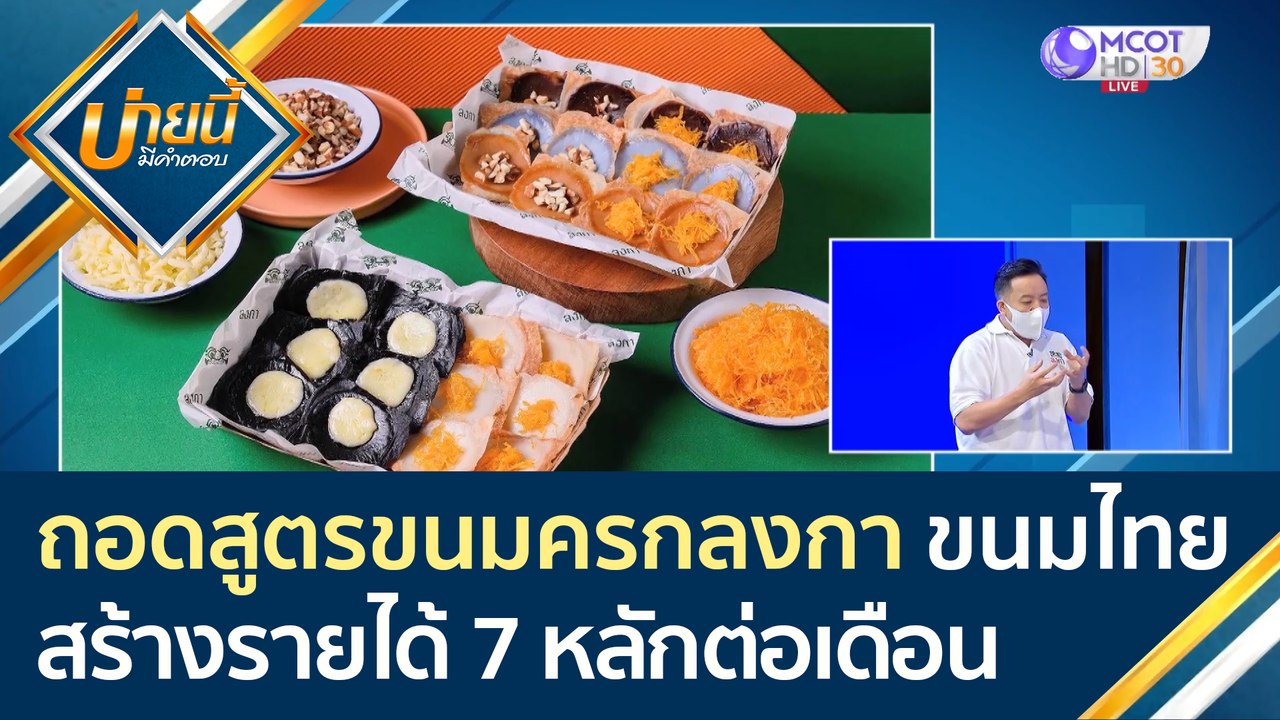 (คลิปเต็ม) ถอดสูตรขนมครกลงกา ขนมไทยฟิวชั่น สร้า...
