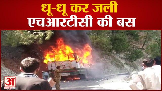 एचआरटीसी बस में अचानक भड़की आग | Bus Catches Fire Chamba | HRTC | Himachal News