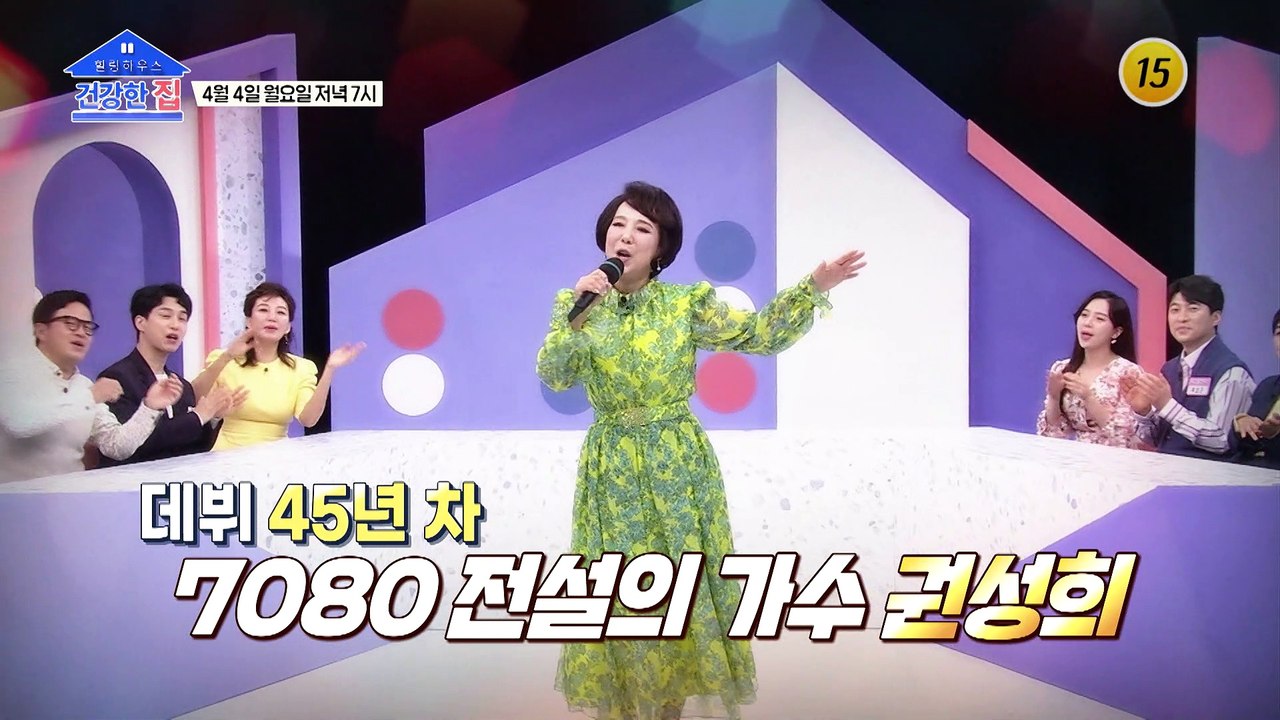 관절 튼튼 여왕 권성희의 젊고 건강한 관절 원한다면?_건강한 집 87회 예고 TV C...