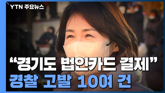 김혜경 '법인카드 유용' 강제수사...경기도청 압수수색 / YTN