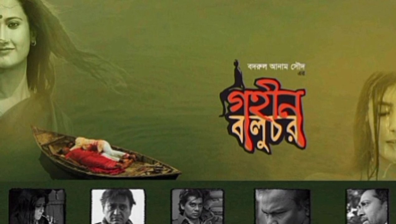 Gohin Baluchor গহীন বালুচর (2017) part- 4