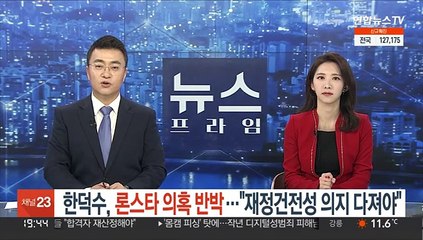 Descargar video: '청문회 준비' 한덕수, 론스타 의혹 반박…재정건전성 강조