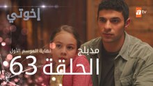مسلسل إخوتي - الحلقة 63 و الأخيرة | مدبلج