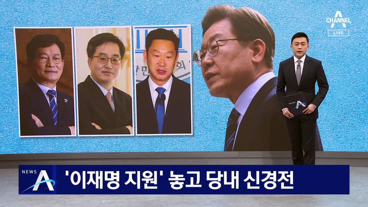 송영길·김동연 출마에 ‘이재명 지원’ 놓고 당내 신경전