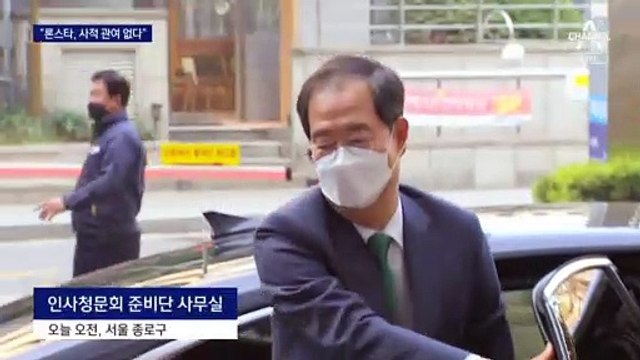 한덕수 “론스타 관여 없어”…민주당, TF 꾸려 송곳 검증