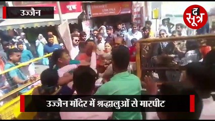 महाकाल मंदिर में श्रद्धालुओं से मारपीट, सोशल मीडिया पर वीडियो वायरल