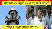 DK Shivakumar Reacts On Banning Loudspeakers In Mosques