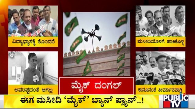 BJP Leaders Reaction On 'Ban Of Loudspeakers In Mosques'