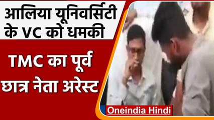 West Bengal: Aliah University के VC की धमकी, TMC का पूर्व छात्र नेता अरेस्ट | वनइंडिया हिंदी
