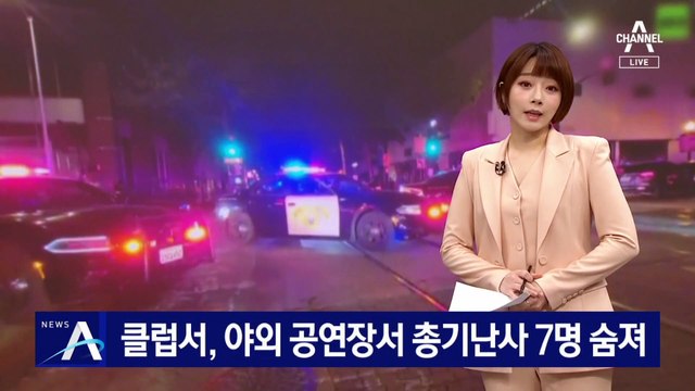 美 클럽서, 야외 공연장서 총기 난사…7명 숨져