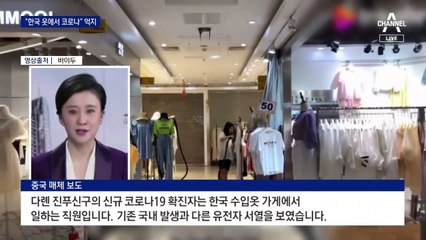 오미크론 확산에 놀란 中, 한국산 옷까지 의심