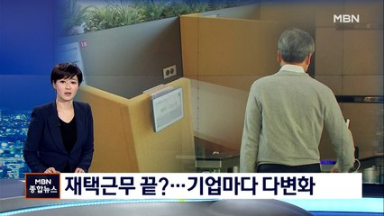 기업들 재택근무 종료 고심…거점 오피스 확대하기도