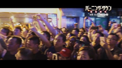 映画『バーニング・ダウン 爆発都市』メイキング映像