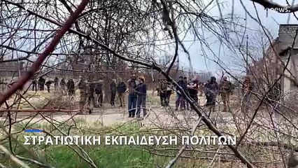 Ουκρανία: «Μαθήματα όπλου» για τους πολίτες