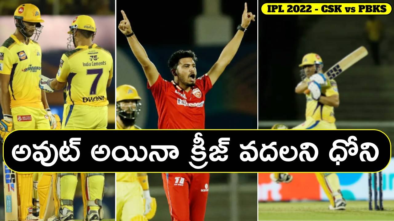 IPL 2022,CSK vs PBKS : Is MS Dhoni Is Not Playi...