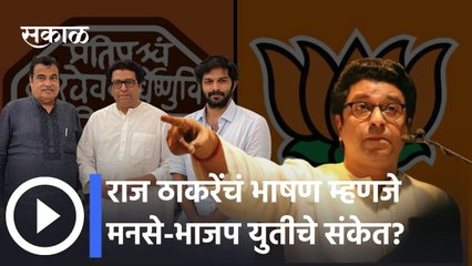 MNS-BJP Alliance: भाषण, गडकरींची भेट म्हणजे भाजप-मनसेच्या युतीची नांदी?