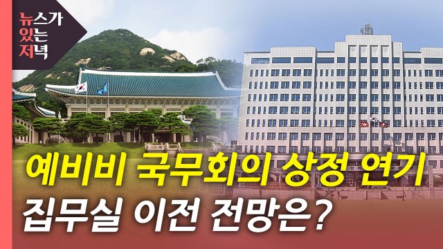 [뉴있저] 집무실 이전 예비비 국무회의 상정 불발...이전 속도 낼까? / YTN