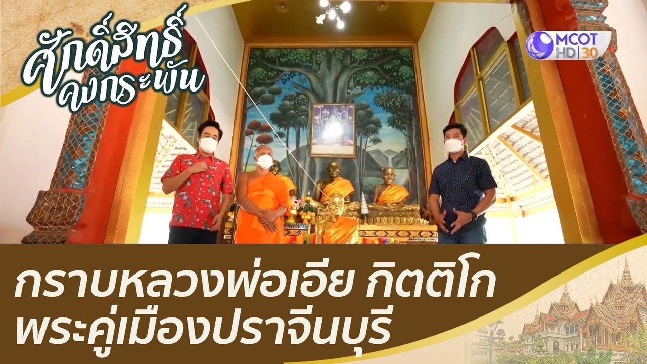 กราบหลวงพ่อเอีย กิตติโก  พระคู่เมืองปราจีนบุรี...