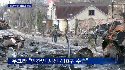 우크라 민간인학살 정황에 국제 사회 '분노'…러 "연출된 것"