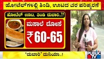 Hotels Likely To Increase Food Price By 10% | Cooking Oil, Gas Cylinder Rate Hike Effect