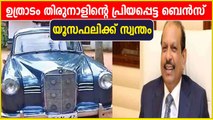 കമ്പനി ചോദിച്ചിട്ടും കൊടുത്തില്ല, ഉത്രാടം തിരുനാളിന്റെ ബെന്‍സ് യൂസഫലിക്ക്‌ | Oneindia Malayalam