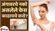 अनावश्यक केस काढण्यासाठी करा हा उपाय | How to Remove Hair Permanently | Unwanted Hair Removal