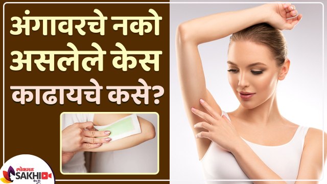 अनावश्यक केस काढण्यासाठी करा हा उपाय | How to Remove Hair Permanently | Unwanted Hair Removal