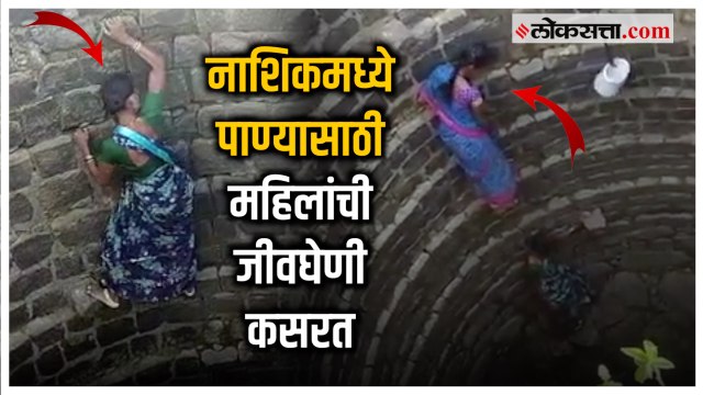 पाण्यासाठी ५० फूट खोल विहिरीत उतरत महिलांची जिवघेणी कसरत