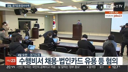 김혜경 '법인카드 의혹'…경찰, 경기도청 압수수색