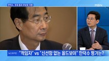 [백운기의 뉴스와이드] 한덕수, 초대 총리 후보로 지명…