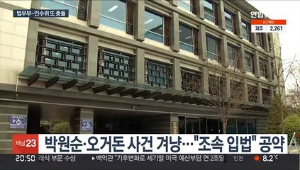 법무부-인수위 또 엇박자…권력형 성범죄 방지법 갈등