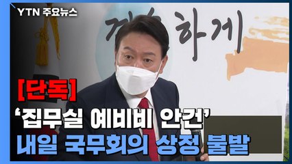[단독] '집무실 예비비' 내일 상정 불발...임시 국무회의로 처리 / YTN