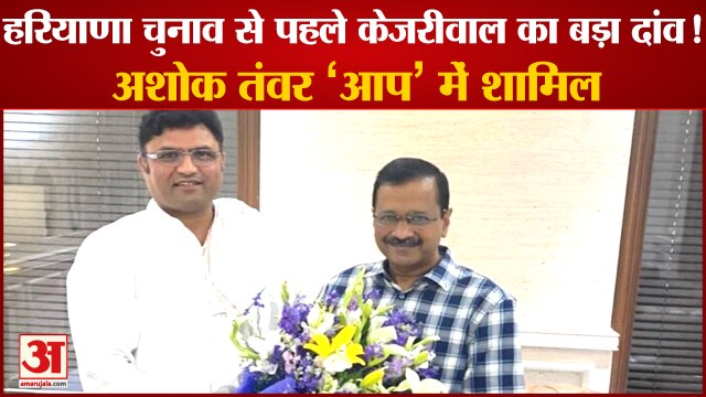 Former Haryana Congress President Ashok Tanwar To Join AAP Today| अशोक तंवर आम आदमी पार्टी में शामिल