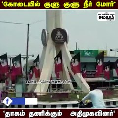 கோடையில் குளு குளு நீர் மோர் பந்தல் - இபிஎஸ் அசத்தல்!