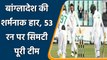 SA vs Ban 1st Test: Spinner Keshav Maharaj shines as Bangladesh collapse on 53 | वनइंडिया हिन्दी