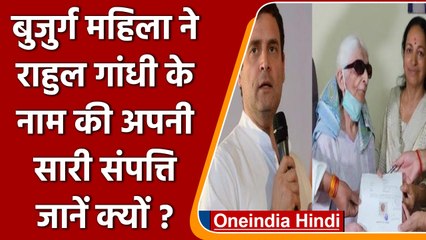 Uttarakhand: बुजुर्ग महिला ने Rahul Gandhi के नाम की लाखों की संपत्ति, जानें क्यों ? |वनइंडिया हिंदी