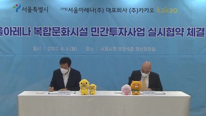 [서울] 서울시-카카오, 대중음악공연장 '서울아레나' 짓는다 / YTN